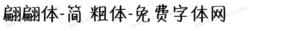 翩翩体-简 粗体字体转换